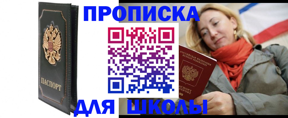 временная регистрация для школы в Черепаново